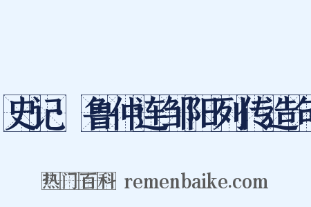 史记·鲁仲连邹阳列传造句是什么意思的图片
